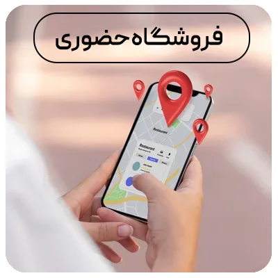 فروشگاه حضوری
